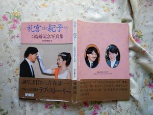 ヤマの古本　礼宮さまと紀子さんご成婚記念写真集　蔵書　会社資料