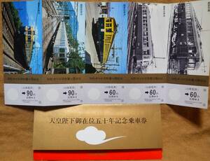 山陽電鉄「(昭和)天皇陛下御在位50年」記念乗車券（1枚もの,5種連札)　1976