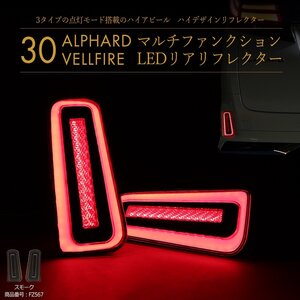 30系 アルファード ヴェルファイア テールランプ連動 LED リフレクター リア スモーク FZ567