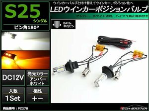 LED ウインカー ポジション バルブ S25シングル BA15s PZ278