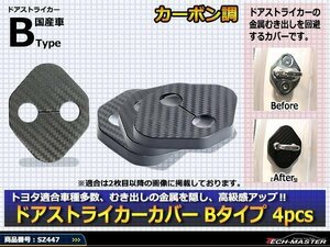 トヨタ 汎用 ドア ストライカー カバー Bタイプ CR-V 30MR-S 10アクア 80ノア/ヴォクシー/エスクァイア 50プリウス 100マーク2 SZ447