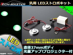 12V 汎用LEDストロボ キット 緑 プロジェクター搭載モデル PZ247