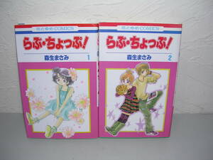 らぶ・ちょっぷ! 全2巻■森生まさみ