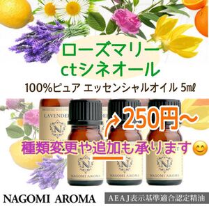 100%ピュア エッセンシャルオイル 精油 (追加は@250円~) なごみアロマ NAGOMI 5ml 1本