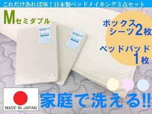 送料無料（一部地域を除く）【日本製】ベッドメイキング３点セット（セミダブルサイズ）3色有 ベッドパット+ボックスシーツ2枚