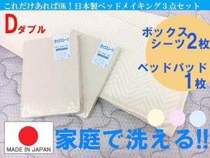 送料無料（一部地域を除く）【日本製】ベッドメイキング３点セット（ダブルサイズ）3色有 ベッドパット+ボックスシーツ2枚