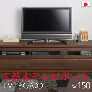 送料無料（一部地域を除く）0006te TVボード ローボード 幅150.5 ダークブラウン色 天然木 アルダー材 日本製の画像1