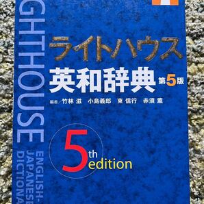 【ライトハウス】英和辞典　第5版　解説CD付き　　　　　　　　　　　　　　　　　　　　　　　　　　　　　　　　　