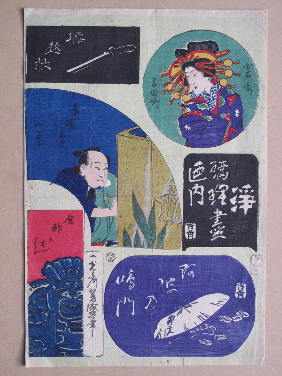 इक्कोसाई योशिमोरी जोरुरी ज़ेन्नौची द्वारा प्रामाणिक 1867 उकियो-ई कुल 1 टुकड़ा प्रामाणिक रंग मुद्रण वुडब्लॉक प्रिंट आवा नो नारुतो हैंगोन्को शिराशी बानाशी मियागिनो कोशिगोए पत्र उटागावा योशिमोरी, चित्रकारी, Ukiyo ए, प्रिंटों, अन्य