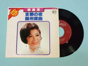 [EP] 胡 美芳 / 支那の夜・蘇州夜曲 (1977)
