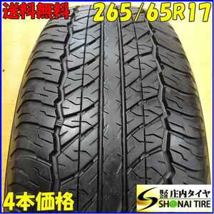 ■4本SET!□NO,X3104□会社宛 送料無料□265/65R17 112S□ダンロップ グラントレック AT20□夏 ハイラックス サーフ ランクル プラド 特価