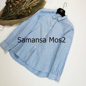 Samansa Mos2 サマンサモスモス シャンブレーシャツ サイズM 水色 小花柄 総柄 胸ポケット シンプル かわいい 長袖 綿100％ ホワイト 4091