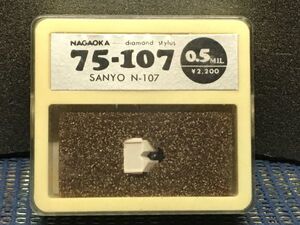 SANYO/サンヨー用 N-107 ナガオカ 75-107 0.5MIL diamond stylus レコード交換針