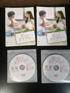 恋するダイアリー 音声/韓国語のみ 日本語字幕あり レンタル落ちDVD 全2巻セット