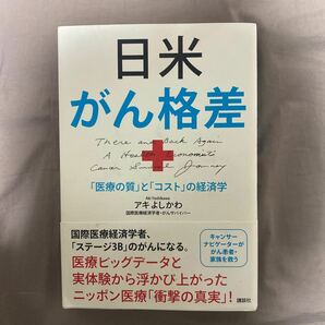 日米がん格差 「医療の質」と「コスト」の経済学　アキよしかわ　講談社