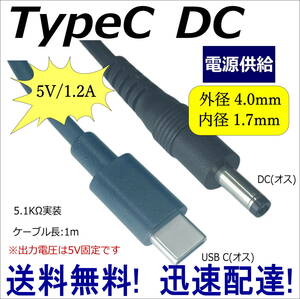 △TypeC ★電源供給変換ケーブル USB Type-C(オス)－DC(プラグ径4.0mm/1.7mm)(オス) ※5V固定です 1m 4017UC10 送料無料■□