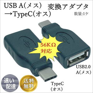 USB A(メス)→TypeC(オス) 変換アダプタ 56KΩ対応 2AUC