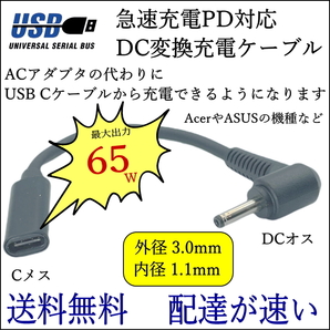 ◇PDケーブル Acer ASUSなどに トリガー USB TypeC(メス)→DC(外径3.0mm/内径1.1mm)L字型プラグ 最大65W ノートPCの急速充電ケーブル