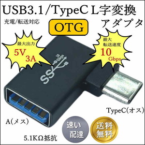 △USB3.1 TypeC(オス)-A(メス) OTG機能付き L字アダプタ 転送速度10Gbps 出力5V/3A 5.1KΩ実装 3AUCLOTG ■□■