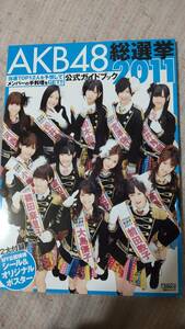AKB48 総選挙 2011 公式ガイドブック オリジナルポスター(2種類コンプ)＆MY公認候補シール付き, あ行, え, AKB48