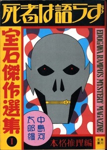 【古本】『死者は語らず「宝石」傑作選集１ 本格推理編』　中島河太郎 編（角川文庫）