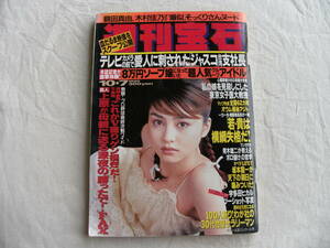 週刊宝石 1999年10月7日 宝生舞