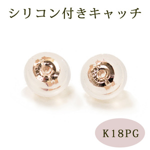 キャッチ 18金ピンクゴールド K18PG シリコン付き ピアス キャッチ