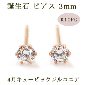 ピアス キュービックジルコニア 直径3mm 10金ピンクゴールド K10PG 4月の誕生石