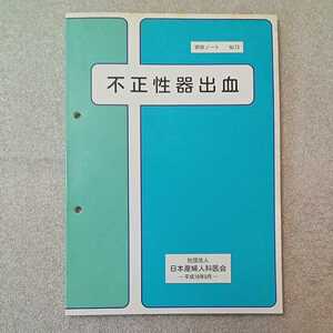zaa-322♪『不正性器出血』研修ノート73 　日本母性保護産婦人科医会(著)（2004/9月発行）非売品 