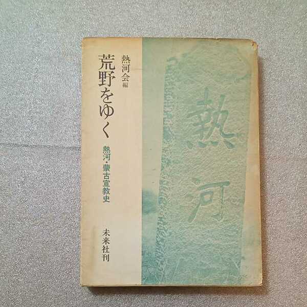 zaa-324♪荒野をゆく―熱河・蒙古宣教史 (1967年) 古書　 熱河会 (編集)
