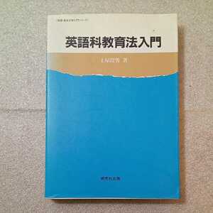 zaa-324♪英語科教育法入門 (英語・英米文学入門シリーズ) 単行本 1990/12/1 土屋 澄男 (著)