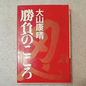 zaa-324♪勝負のこころ (PHP) 大山 康晴 (著)　1978/5/25