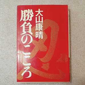 zaa-324♪勝負のこころ (PHP) 大山 康晴 (著) 1978/5/25