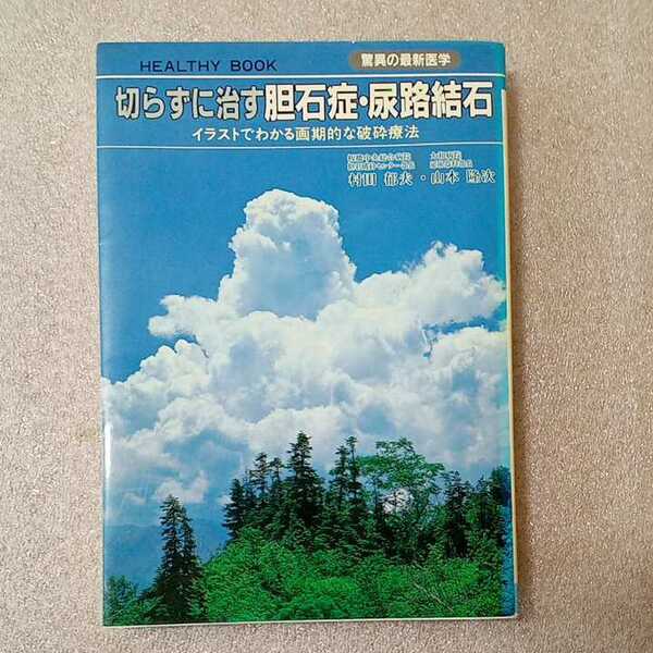 zaa-324♪切らずに治す胆石症・尿路結石―イラストでわかる画期的な破砕療法 (HEALTHY BOOK) 村田 郁夫 (著) 山本 隆次 (著) 1990/2/21