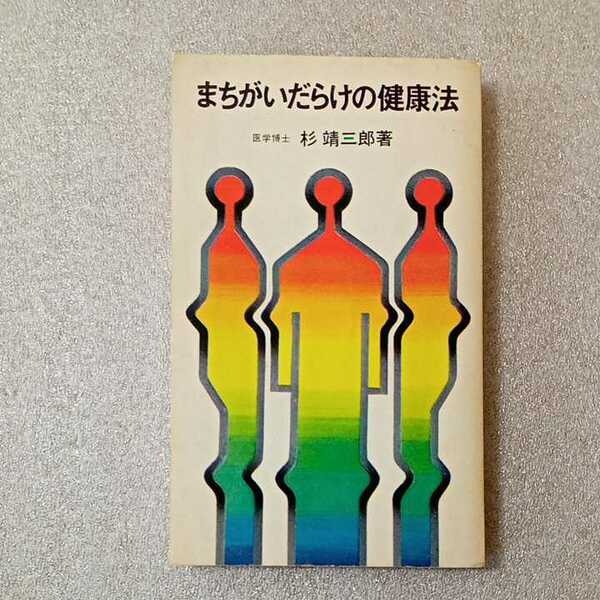 zaa-324♪まちがいだらけの健康法 ＜実日新書＞杉靖三郎(著) 実業之日本社 　1970/5/10