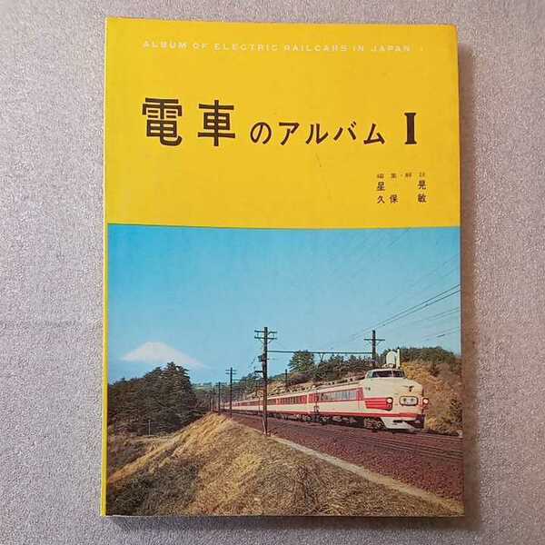 zaa-325♪電車のアルバムⅠ　日本国有鉄道技師　星晃 /久保敏(編集・解説)　交友社 1963/2/15