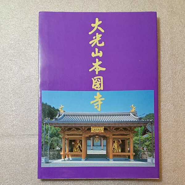 zaa-326♪全国法華寺院総本寺 大光山本国寺　大光山本国寺(発行)　2003/9/16