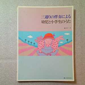 zaa-326♪三通りの伴奏による 幼児と小学生のうた 楽譜 2001/11/6 小阪 恵一 (著, 編集)