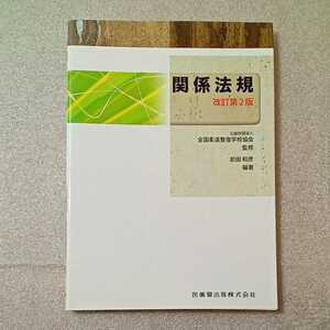 zaa-326♪全国柔道整復学校協会監修教科書関係法規第2版 　 前田 和彦 (著, 編集)　2017/1/10