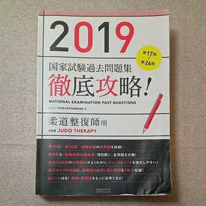 zaa-326♪ 2019 第17回～第26回 徹底攻略！ 国家試験過去問題集 柔道整復師用 2018/7/10 明治東洋医学院 (編)