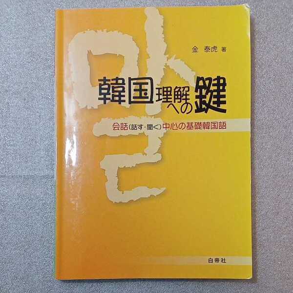 zaa-327♪韓国理解への鍵―会話(話す・聞く)中心の基礎韓国語 単行本 2021/3/30 WEB上音声無料ダウンロード