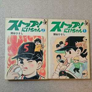 zaa-327♪ストップ！にいちゃん(1)1975年初版+(2)1976年2刷　2冊セット　関谷ひさし　現代マンガ作家選集　汐文社