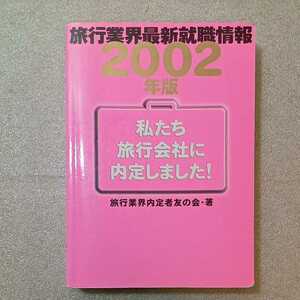 zaa-327♪旅行業界最新就職情報 私たち旅行会社に内定しました!〈2002年版〉 2000/12/1 旅行業界内定者友の会 (著)