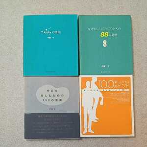 zaa-331♪伊藤 守(著)幸せ引寄せ4冊セット　Happyの法則/なぜかLuckyな人の88の秘密/たのしく生きる100のヒント/今日を楽しむ100の言葉