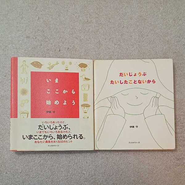 zaa-331♪伊藤 守勇気づける2冊セット だいじょうぶ たいしたことないから/いまここからはじめよう 伊藤 守(著)