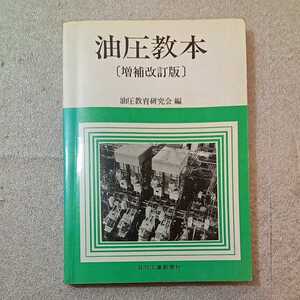 zaa-330♪油圧教本 −増補改訂版−油圧教育研究会(編) 　日刊工業新聞社　1979/10/25