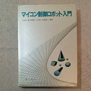 zaa-330♪マイコン制御ロボット入門 単行本 1983/1/1 前川 禎男 (編さん), 大野 栄一 (編さん)　 オーム社