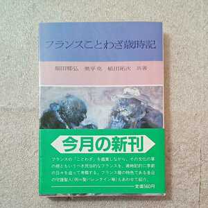 zaa-331♪フランスことわざ歳時記 (1983年) (現代教養文庫〈1094〉) 古書, 1983/10/1 堀田 郷弘 (著)　社会思想社