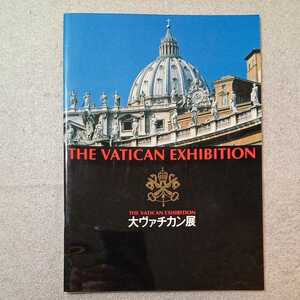 zaa-331♪大ヴァチカン展カタログ　そごう(製作・発行)　1993/3/3　信仰から芸術へ