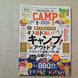 zaa-331♪安くてコンパクト　キャンプ・アウトドア　ベストバイ道具とワザと肉。山盛りMONOQLO CAMP 2020年 (晋遊舎ムック)